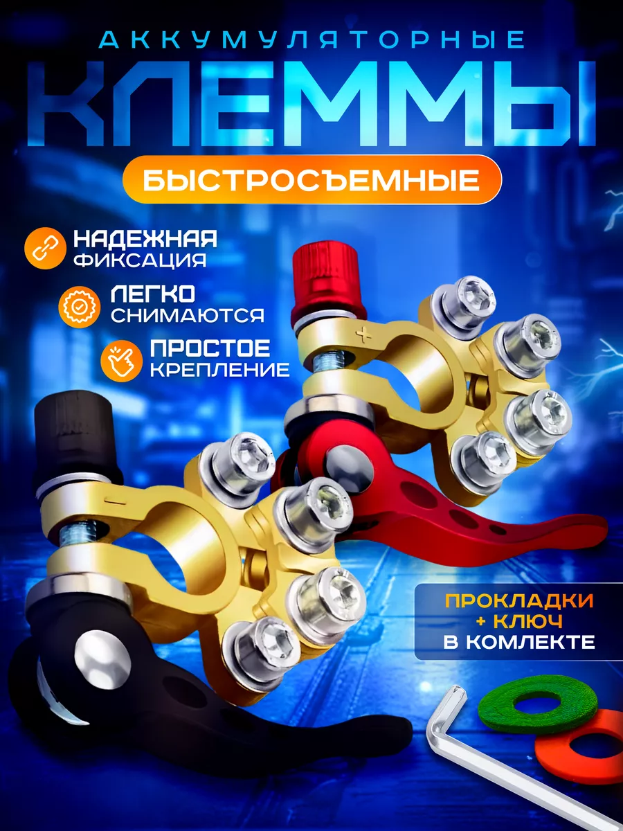 Клеммы на аккумулятор автомобильный быстросъемный