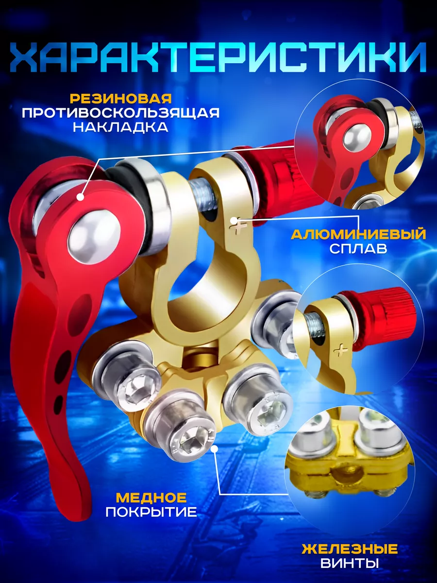 Клеммы на аккумулятор автомобильный быстросъемный