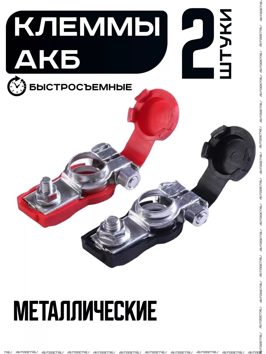 Клеммы на аккумулятора с защитным колпаком
