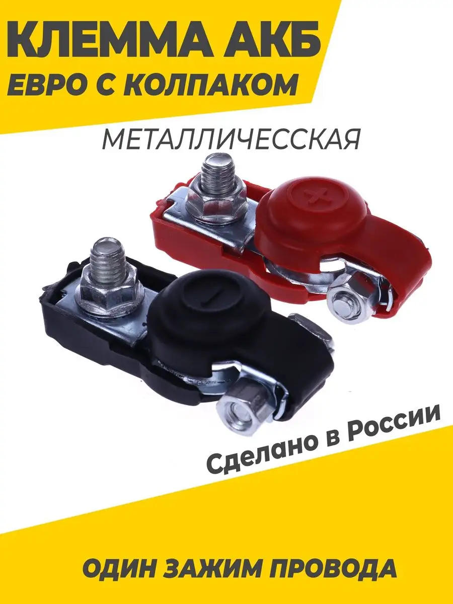 Клеммы на аккумулятора с защитным колпаком