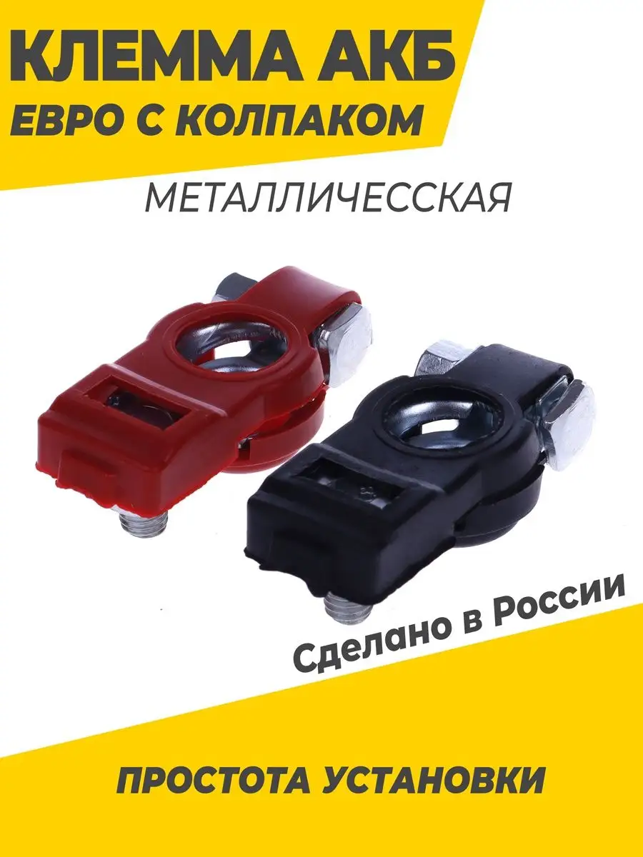 Клеммы на аккумулятора с защитным колпаком