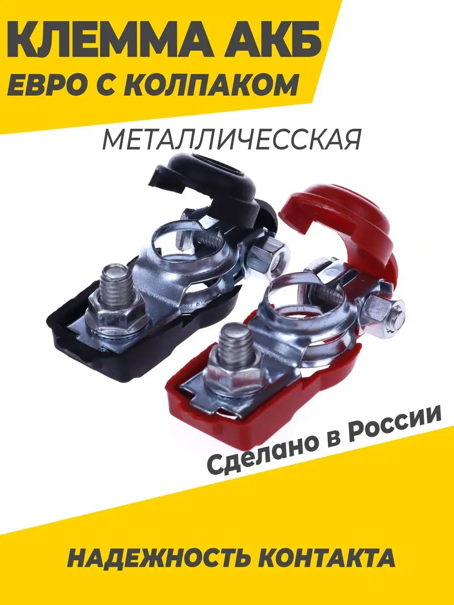 Клеммы на аккумулятора с защитным колпаком