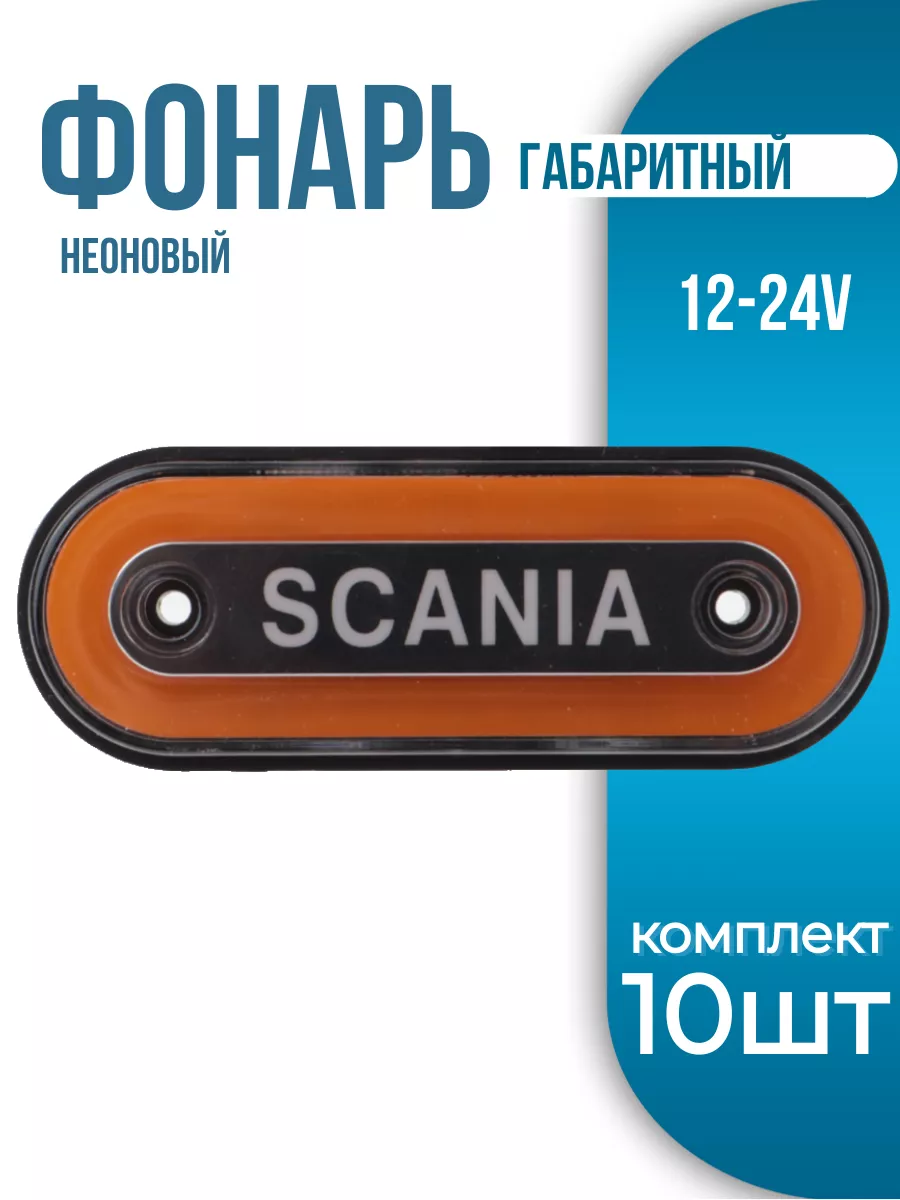Фонарь габаритный боковой с надписью SCANIA 10шт