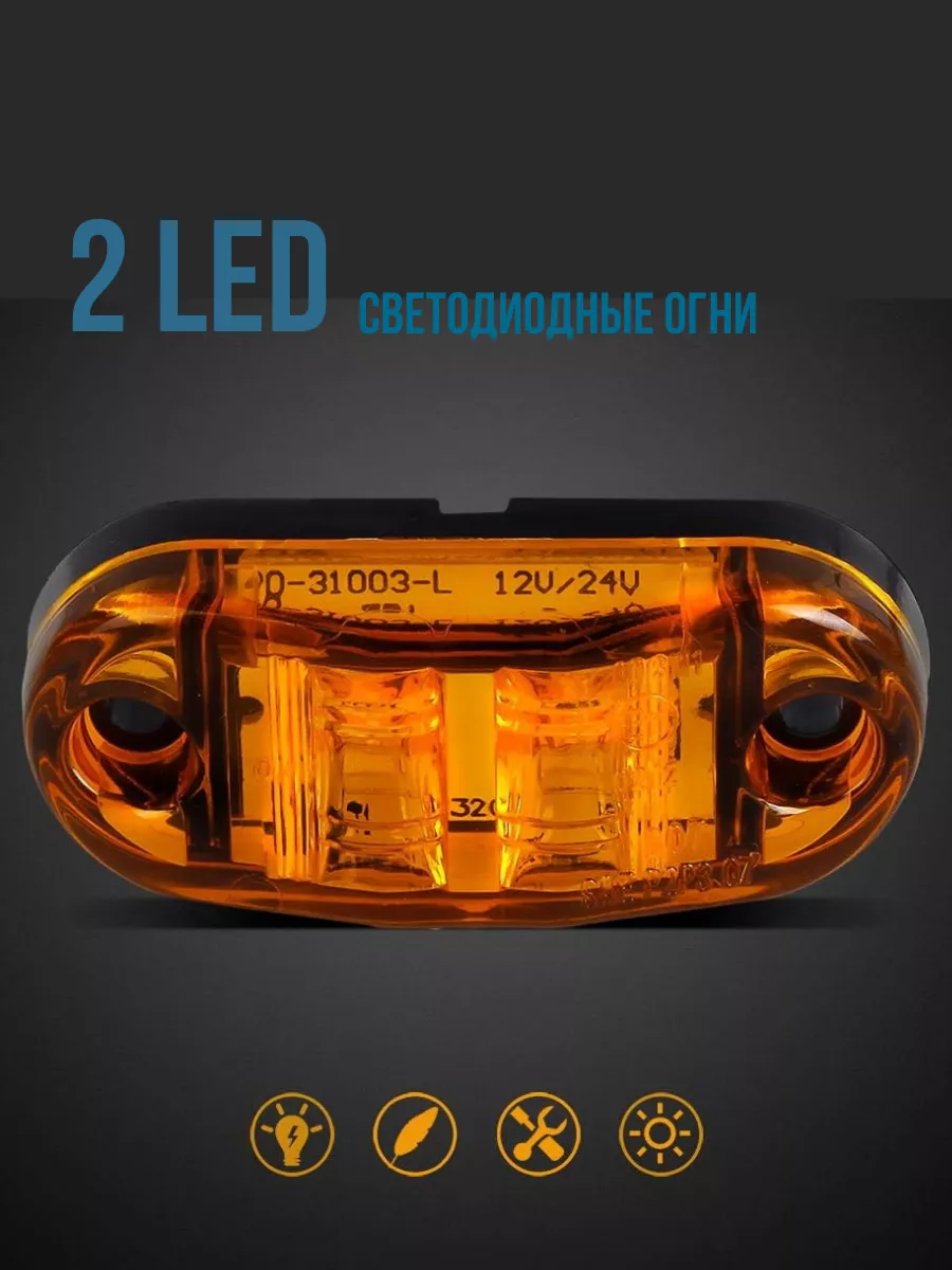 Фонари габаритные светодиодные 12-24 V