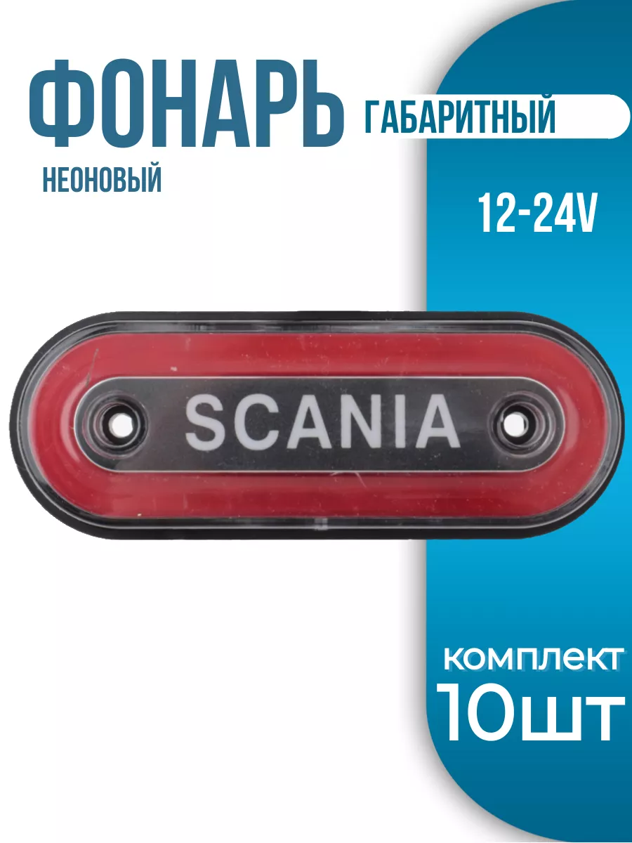 Фонарь габаритный боковой с надписью SCANIA 10шт