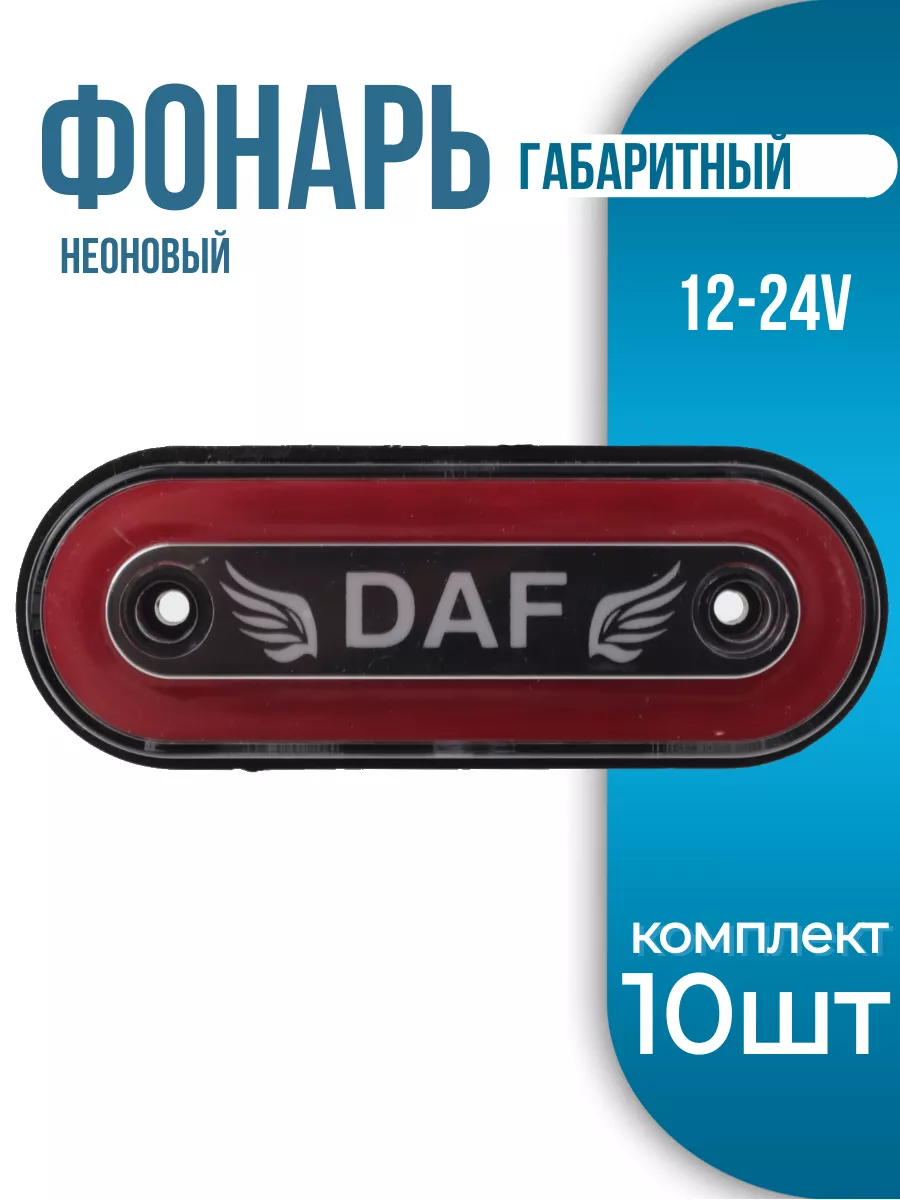 Фонарь габаритный боковой с надписью DAF 10шт