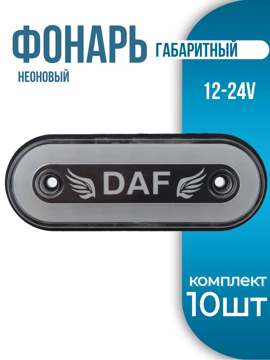 Фонарь габаритный боковой с надписью DAF 10шт