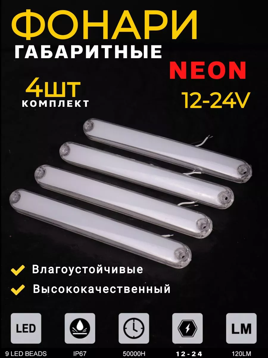 Фонари габаритные неоновые 4 шт