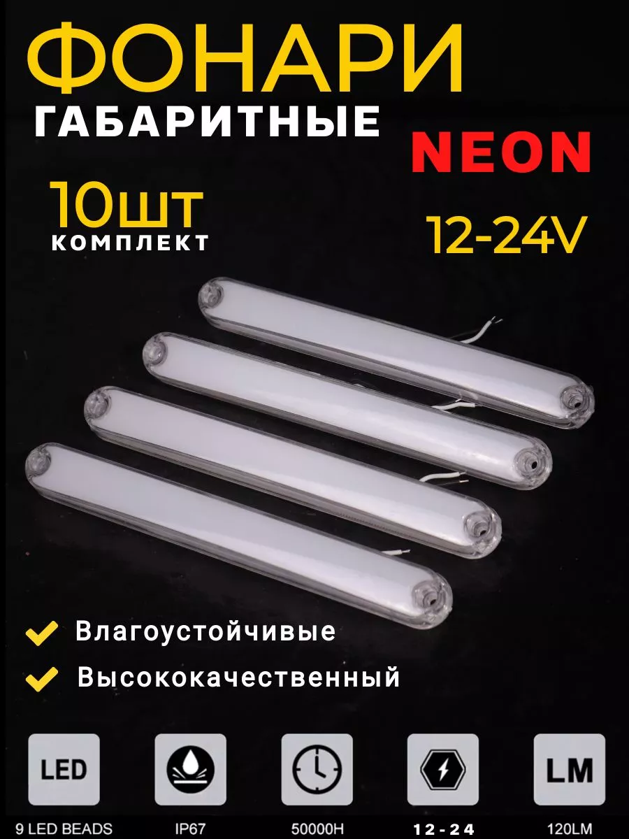 Фонари габаритные неоновые 10 шт