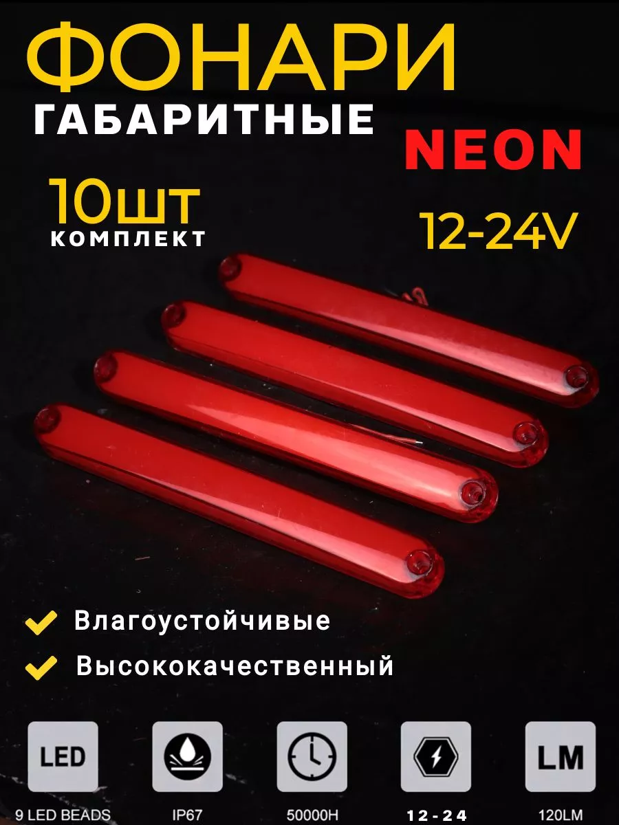 Фонари габаритные неоновые 10 шт