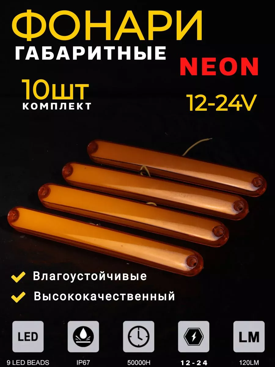 Фонари габаритные неоновые 10 шт