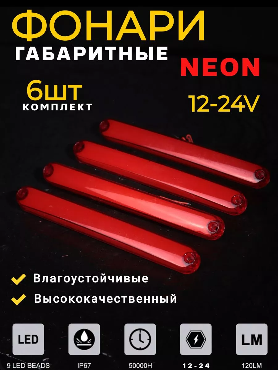 Фонари габаритные неоновые 6 шт