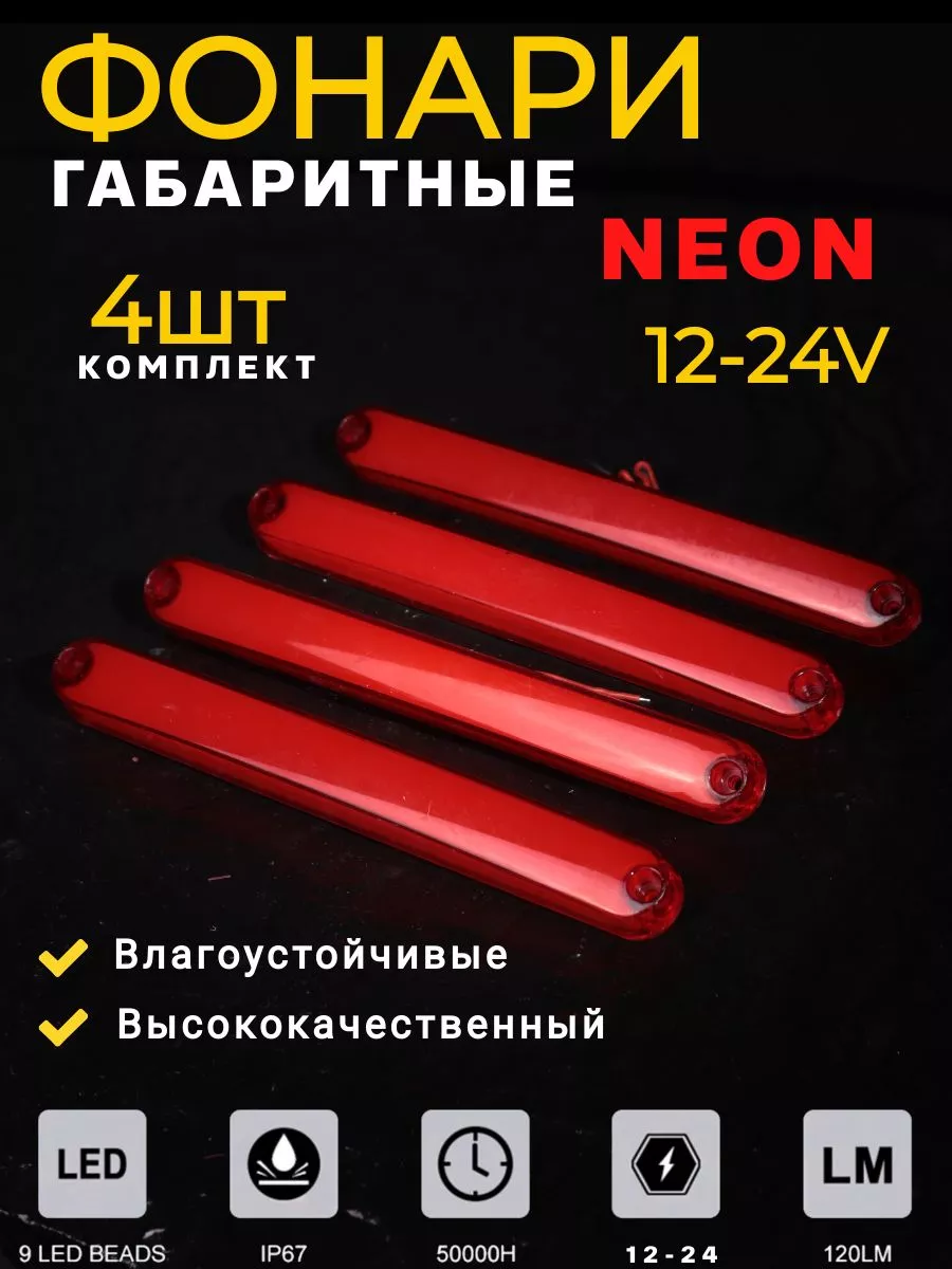 Фонари габаритные неоновые 4 шт