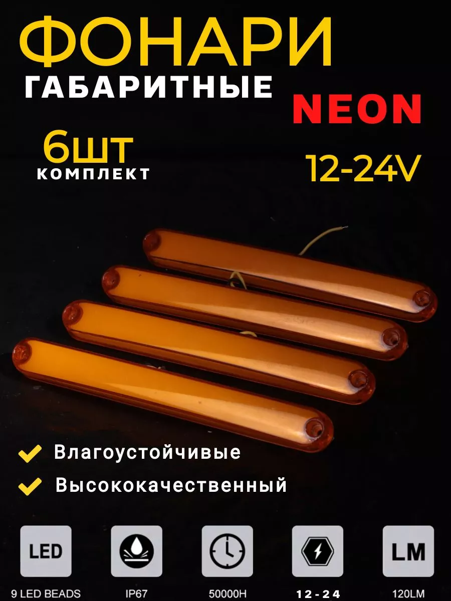 Фонари габаритные неоновые 6 шт