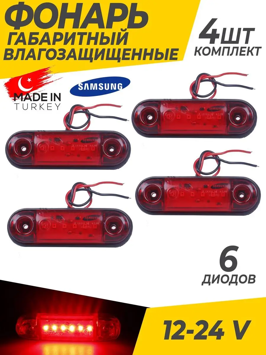 Фонари габаритные светодиодные 12-24V 4 шт