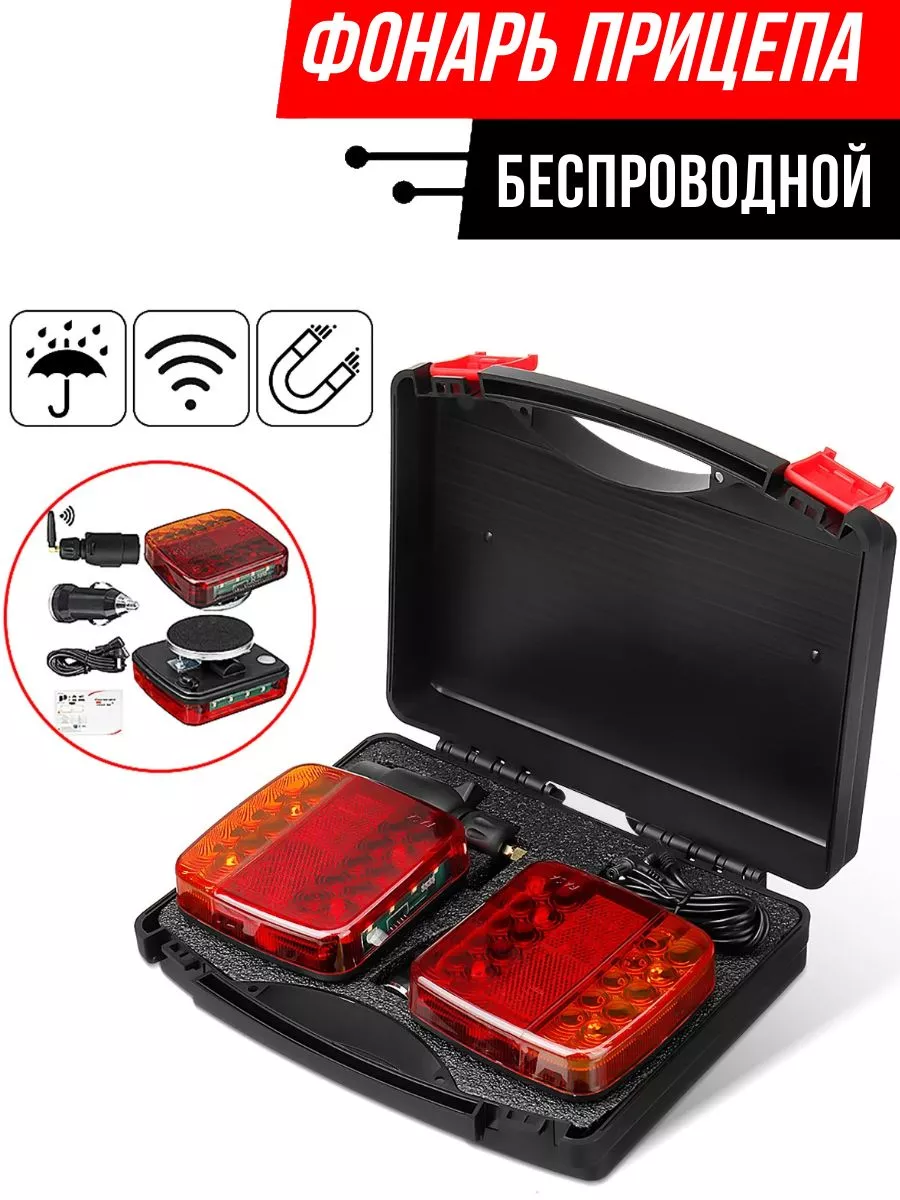 Фонари на прицеп беспроводные на магнитах быстросъемные LED