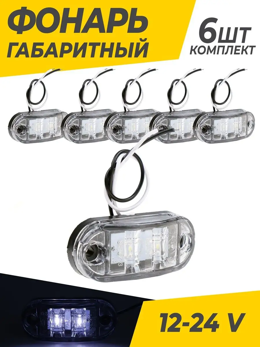 Фонари габаритные светодиодные 12-24 V