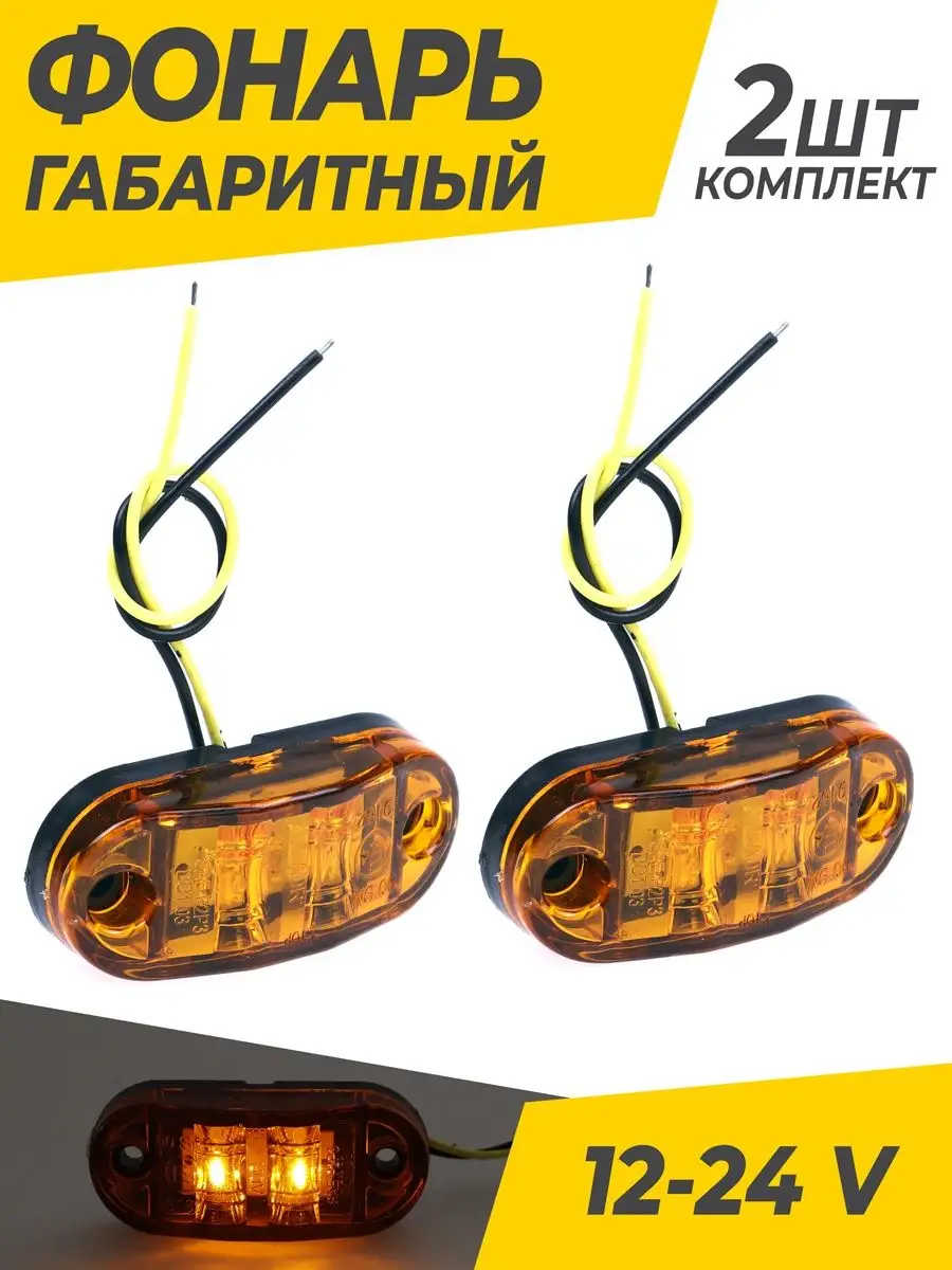 Фонари габаритные светодиодные 12-24 V