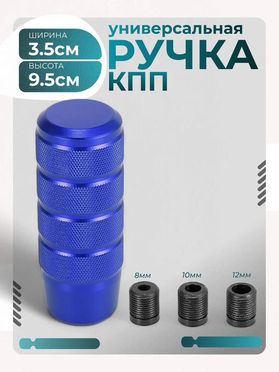 Ручка КПП универсальная алюминиевая