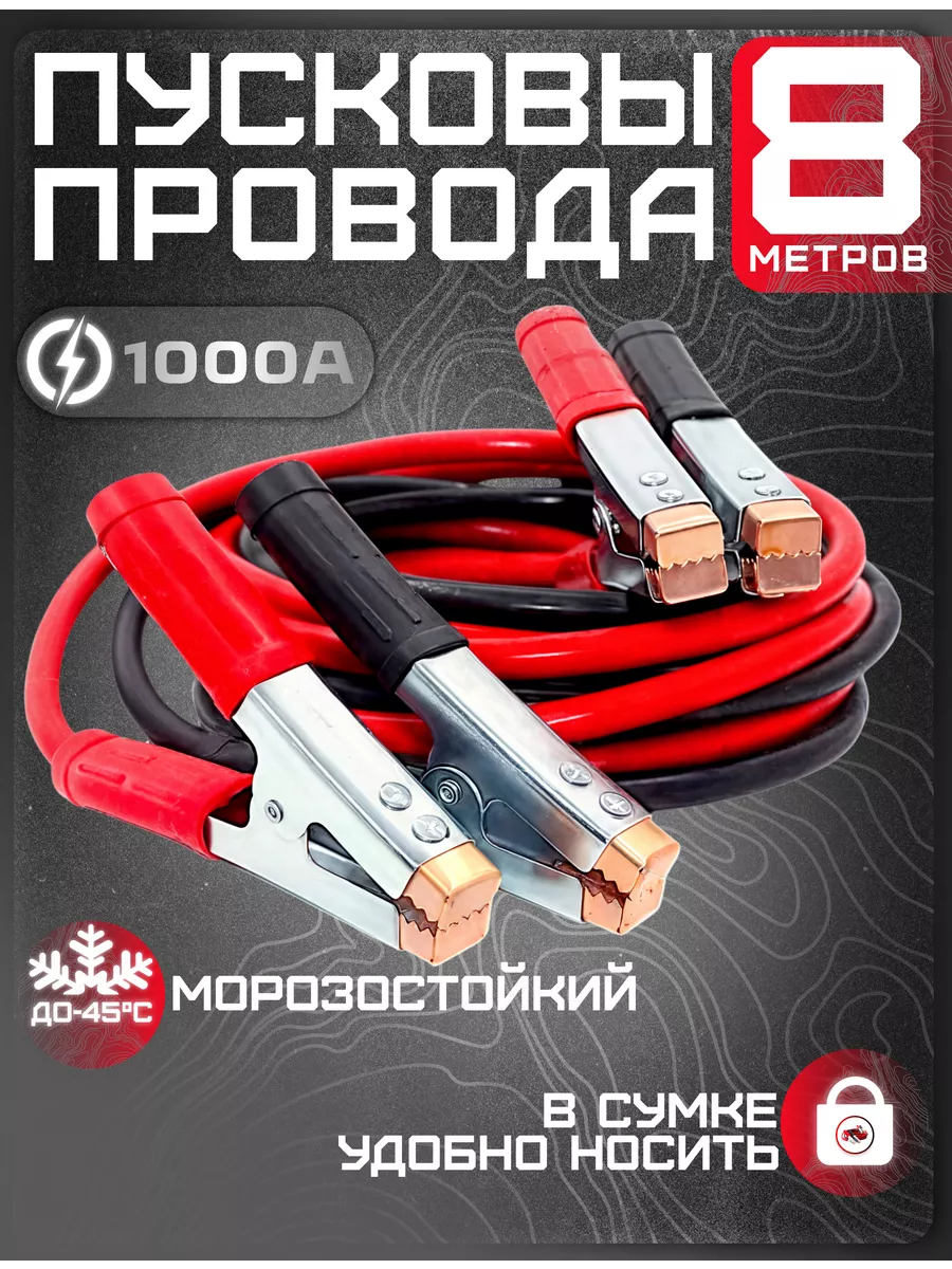 Провода прикуривания 1000А морозостойкие 8 метров