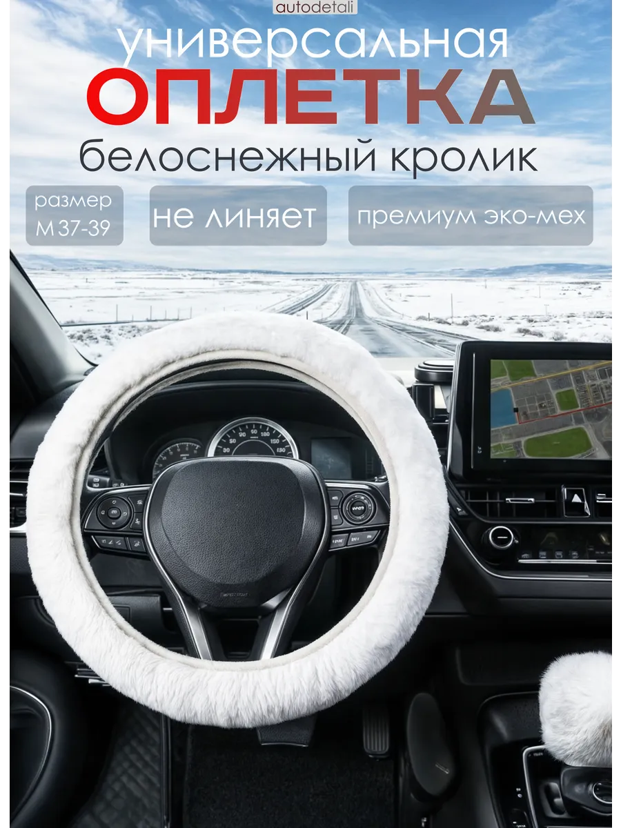 Оплетка на руль меховая белоснежный кролик 37-39см
