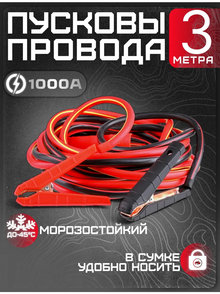 Провода прикуривания 1000А морозостойкие 3 метра