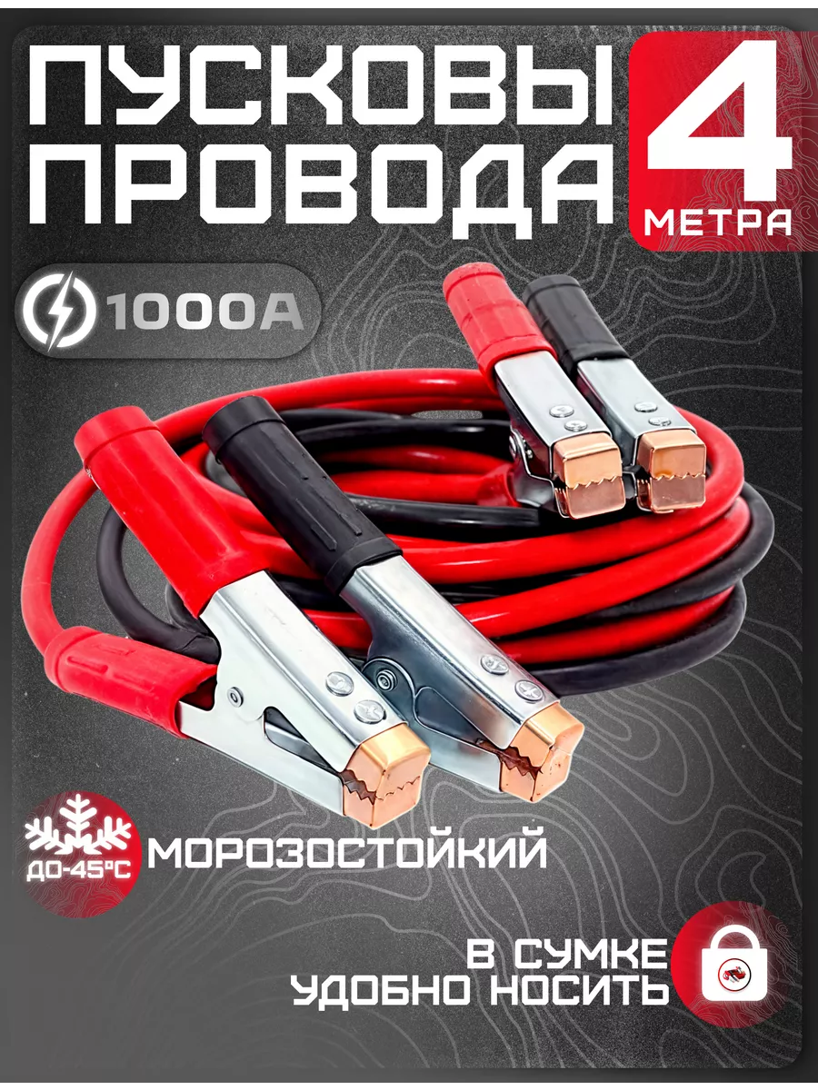 Провода прикуривания 1000А морозостойкие 4 метра