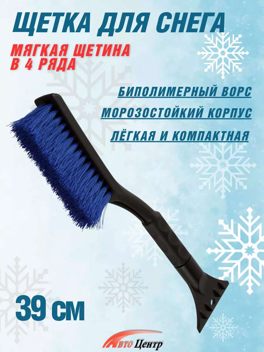Щетка для снега со скребком автомобильная 39 см.
