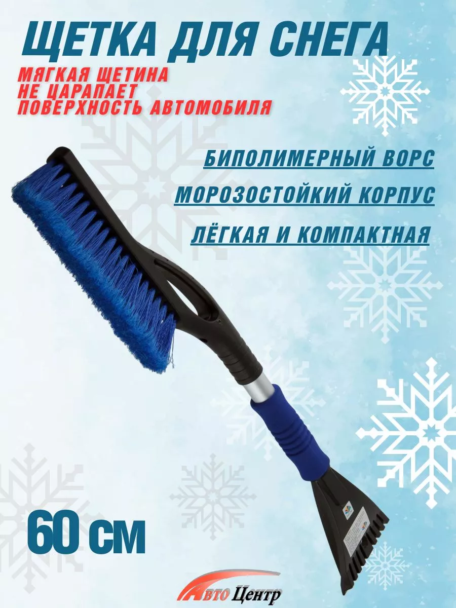 Щетка для снега со скребком автомобильная 60 см.