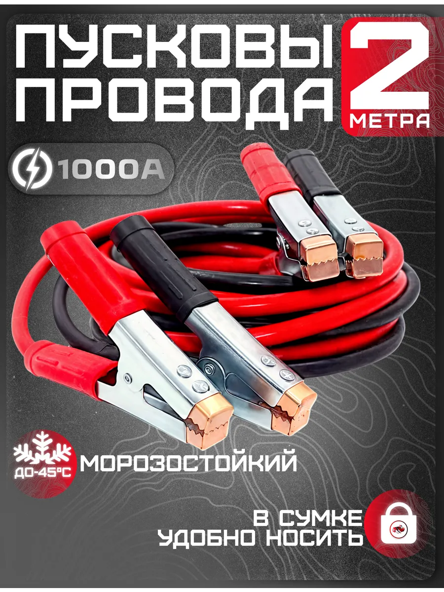 Провода прикуривания 1000А морозостойкие 2метра