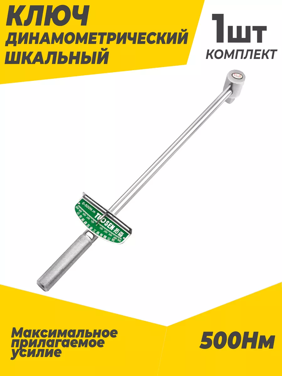 Динамометрический ключ 500 ньютон