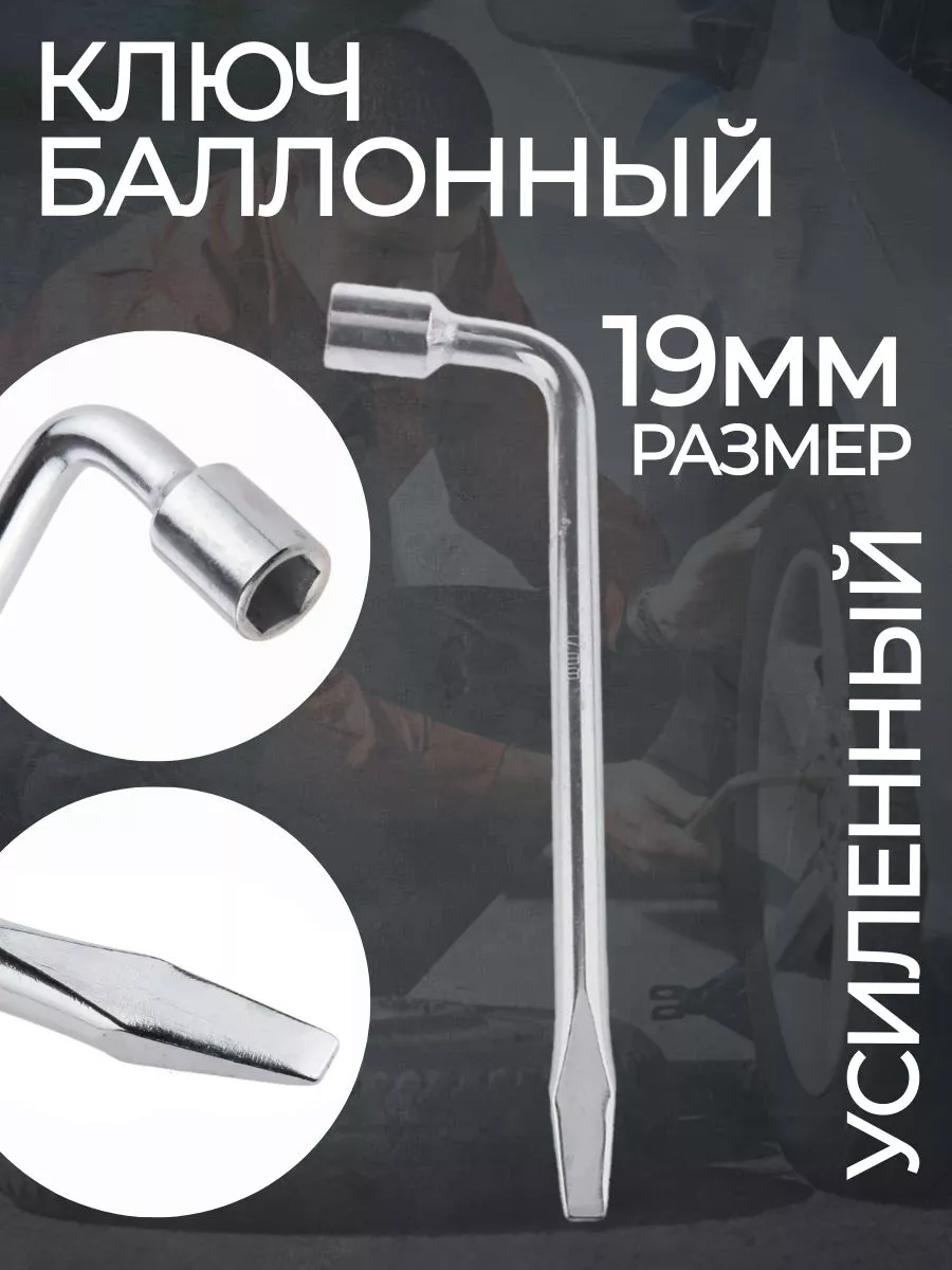 Ключ баллонный 19 330 мм усиленный