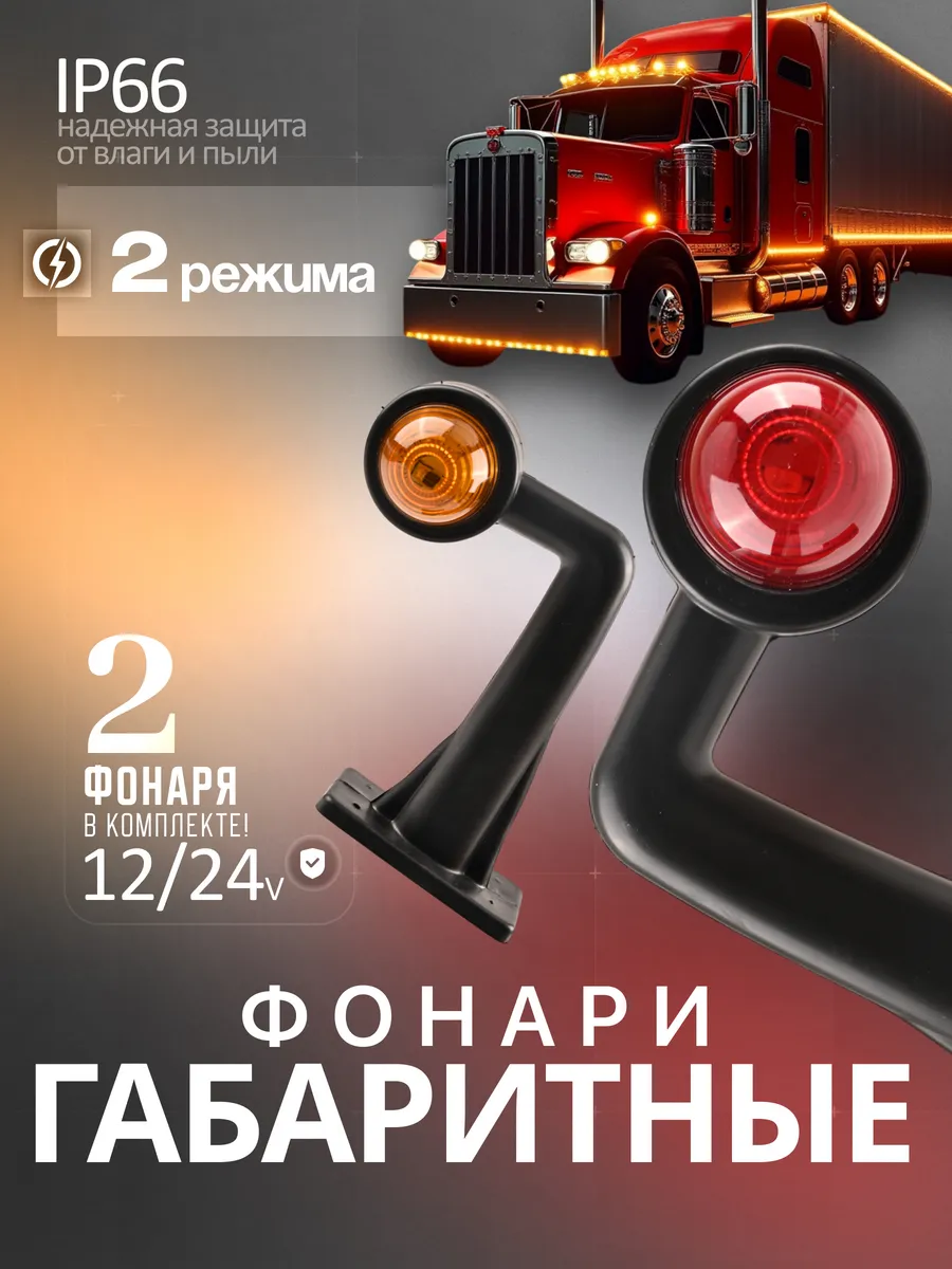 Фонари габаритные светодиодные комплект 2 шт 12-24В