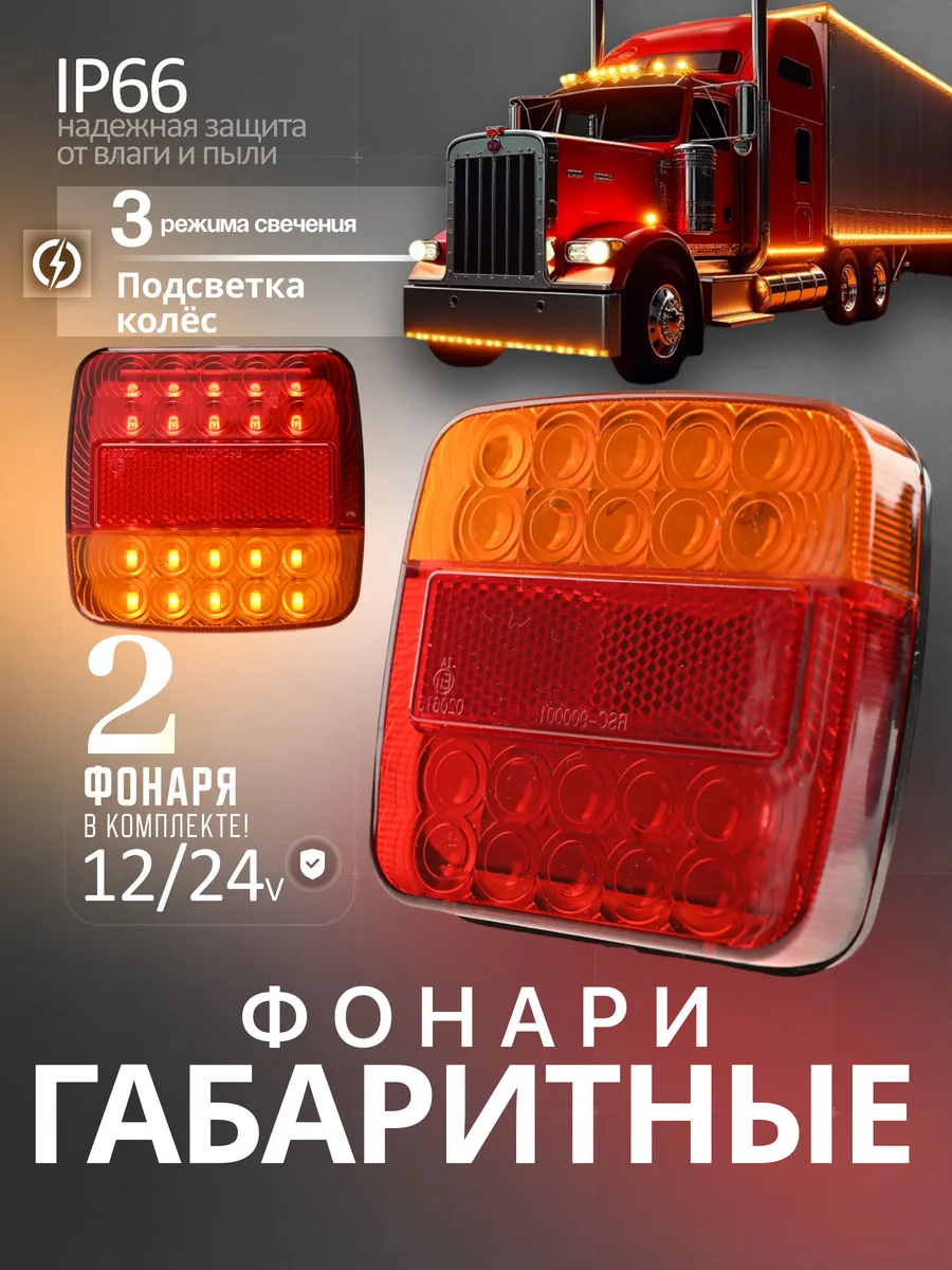 Фонари габаритные светодиодные комплект 2 шт 12-24В