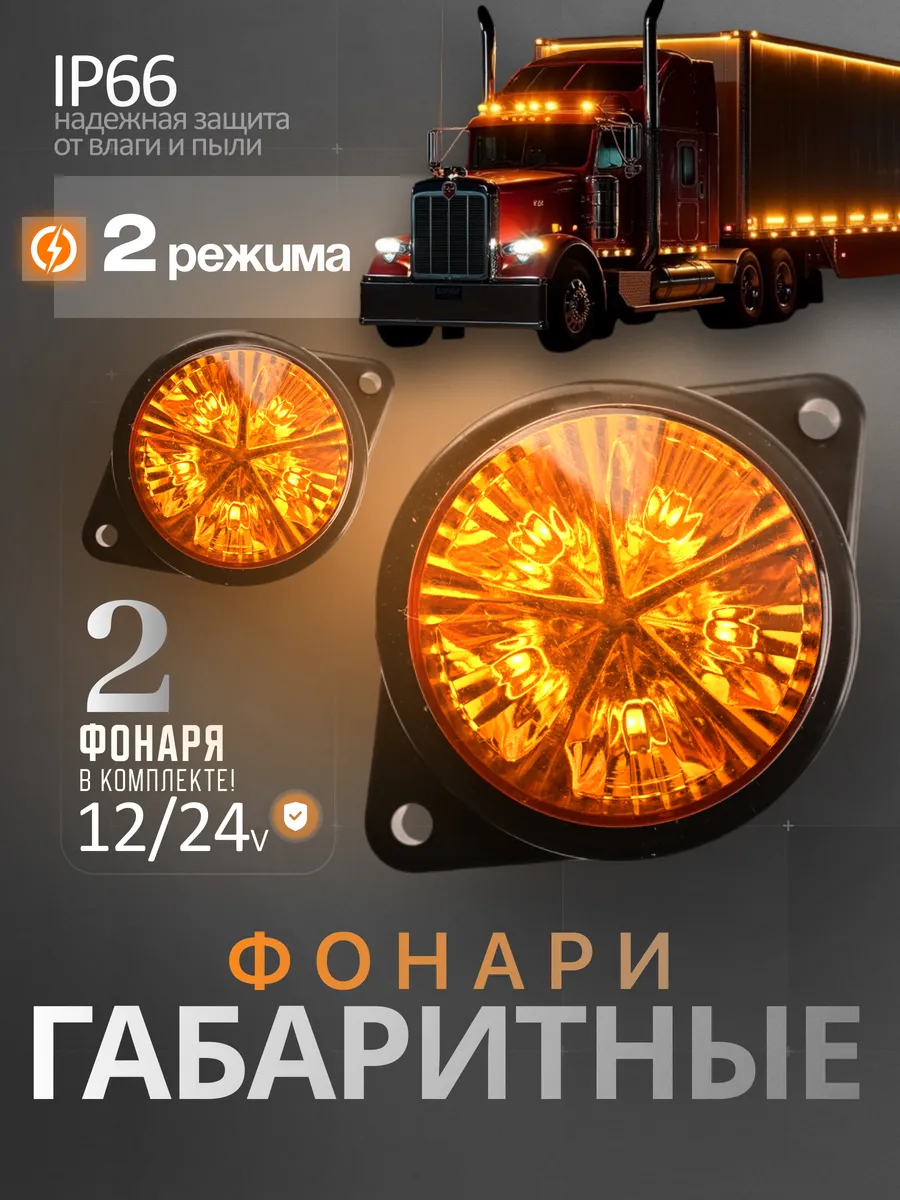 Фонари габаритные светодиодные комплект 2 шт 12-24В