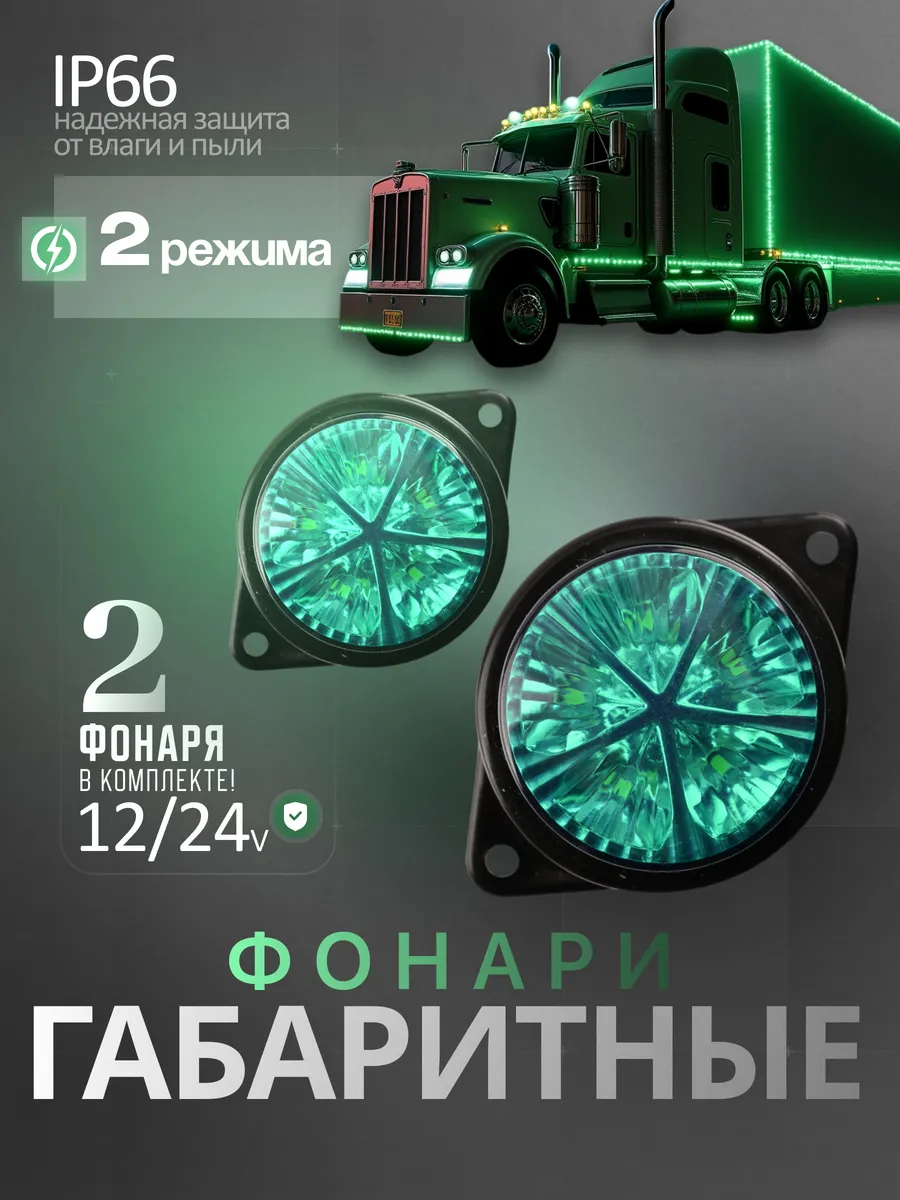 Фонари габаритные светодиодные комплект 2 шт 12-24В