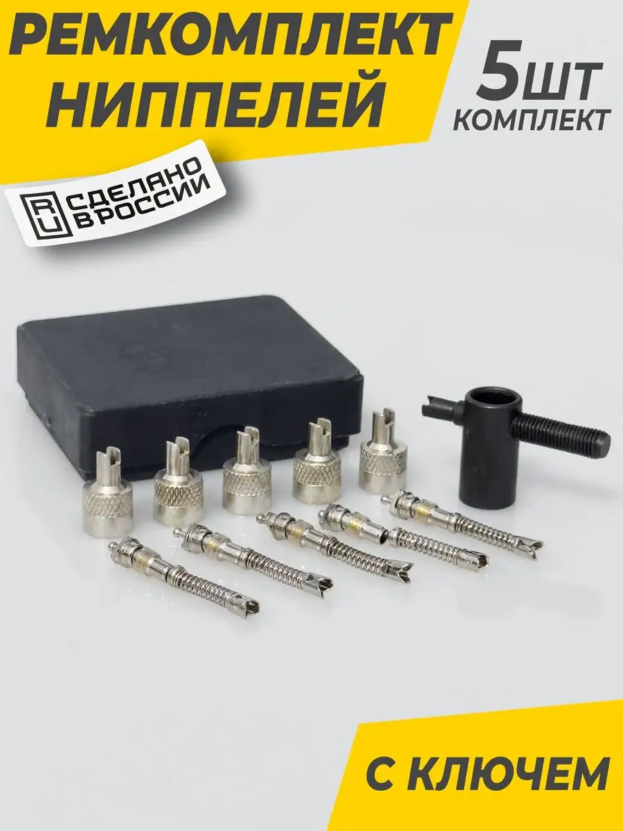 Ремкомплект для ниппелей и золотников