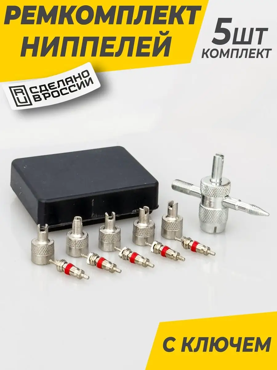 Ремкомплект для ниппелей и золотников