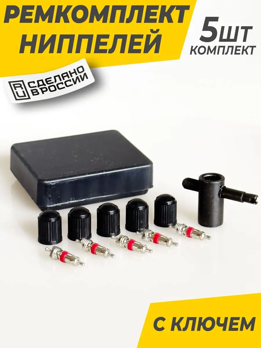 Ремкомплект для ниппелей и золотников