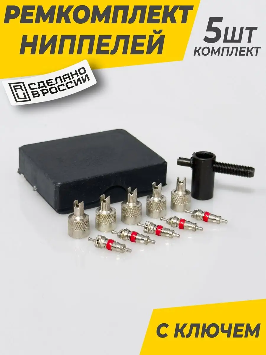 Ремкомплект для ниппелей и золотников