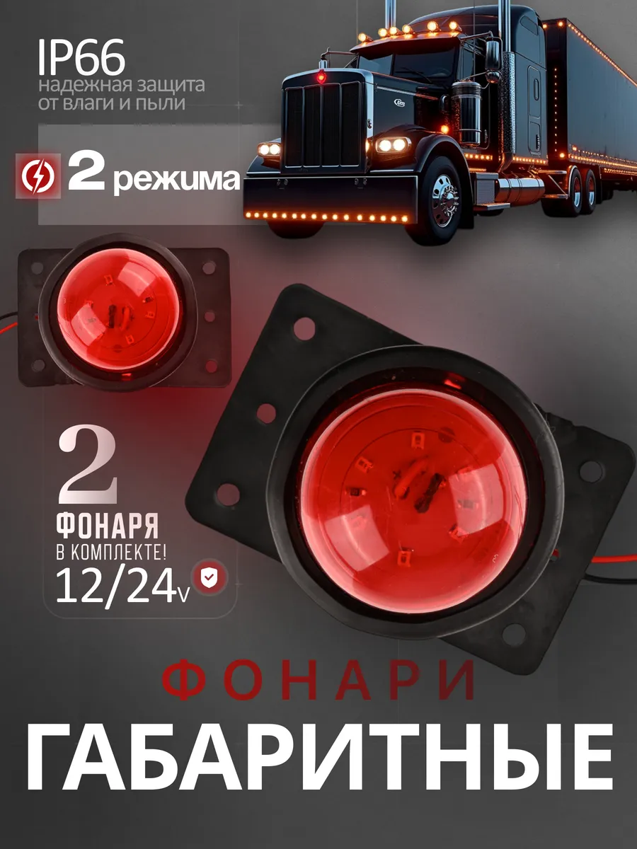 Фонари габаритные 12/24V красный 4шт
