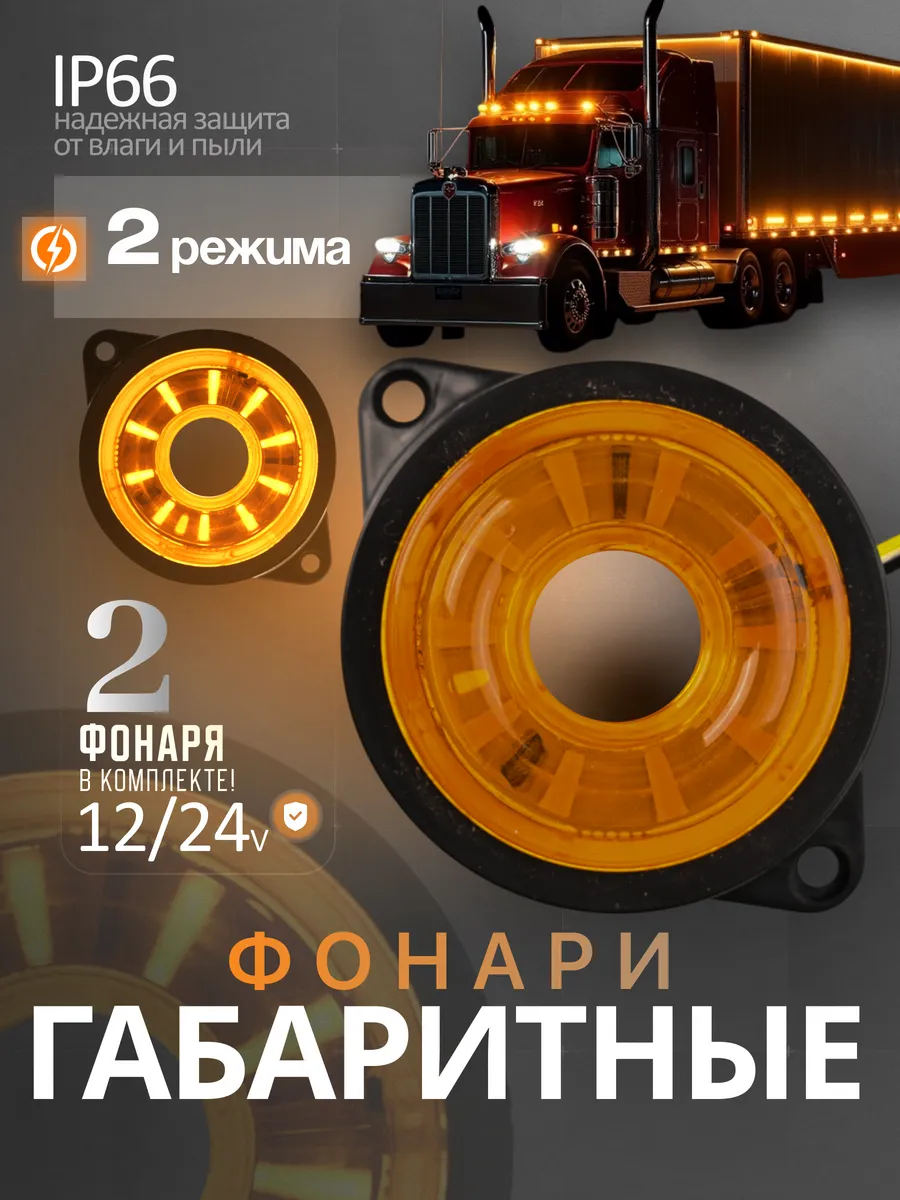 Фонари габаритные 12/24V желтый 2шт