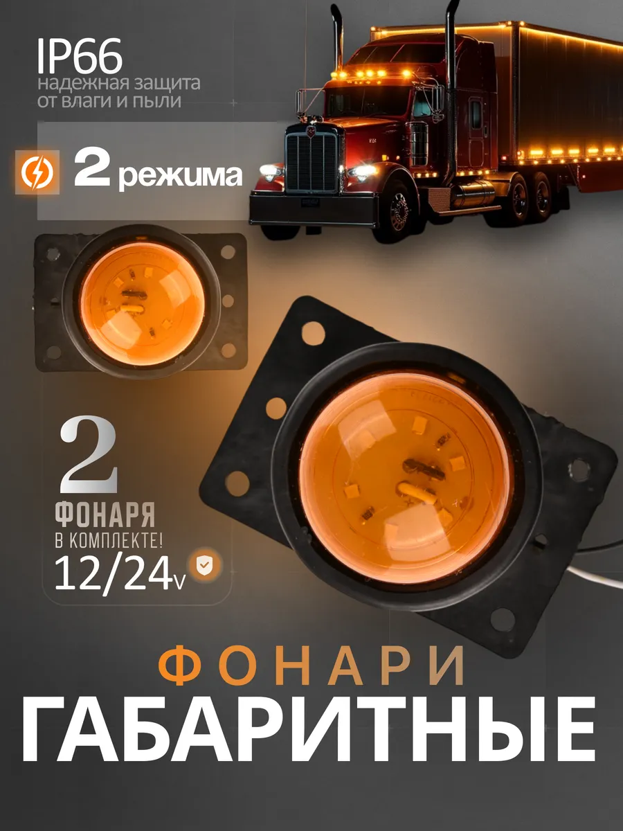 Фонари габаритные 12/24V желтый 4шт