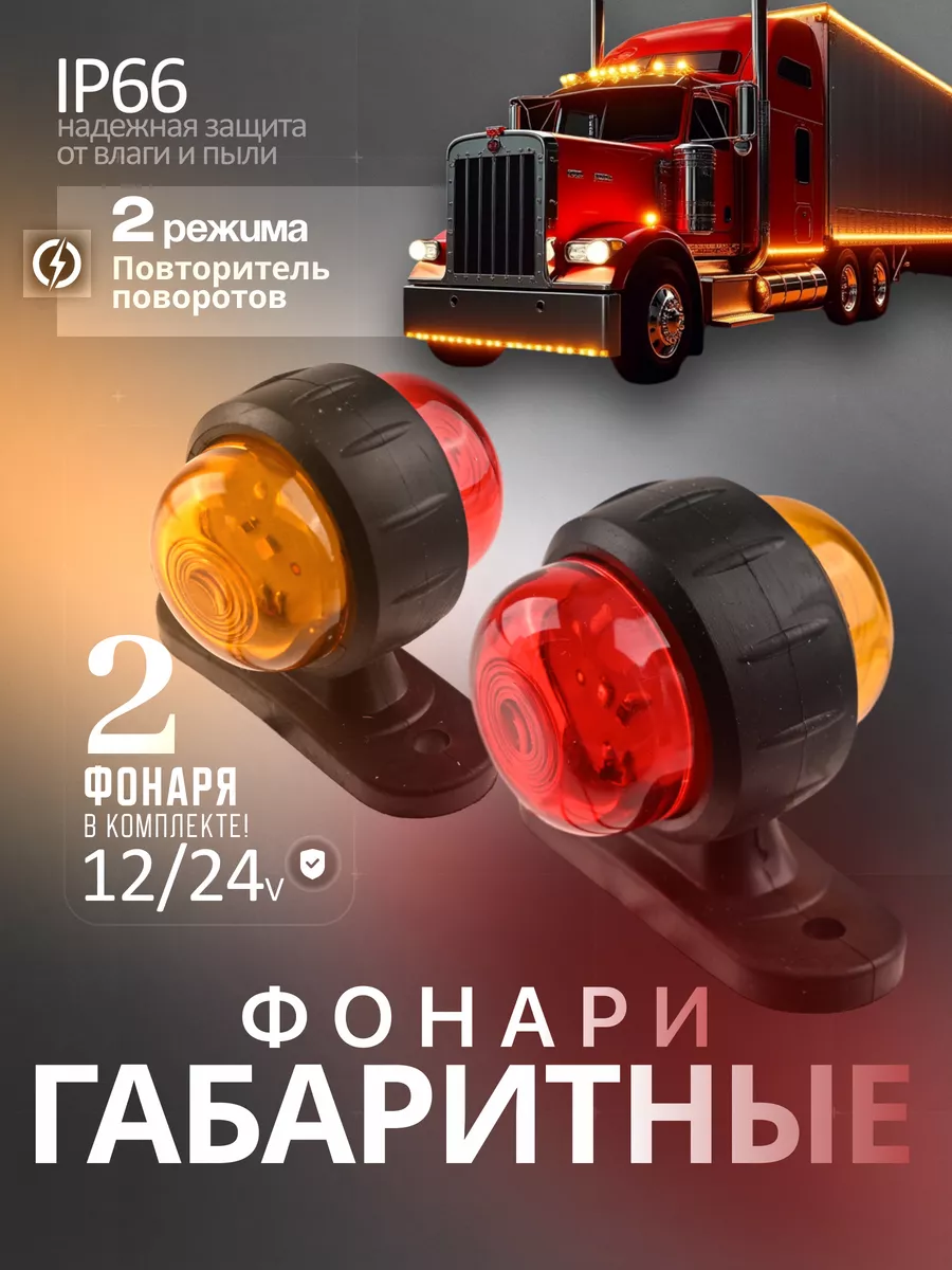 Фонари габаритные 12/24V желтый+красный 2шт