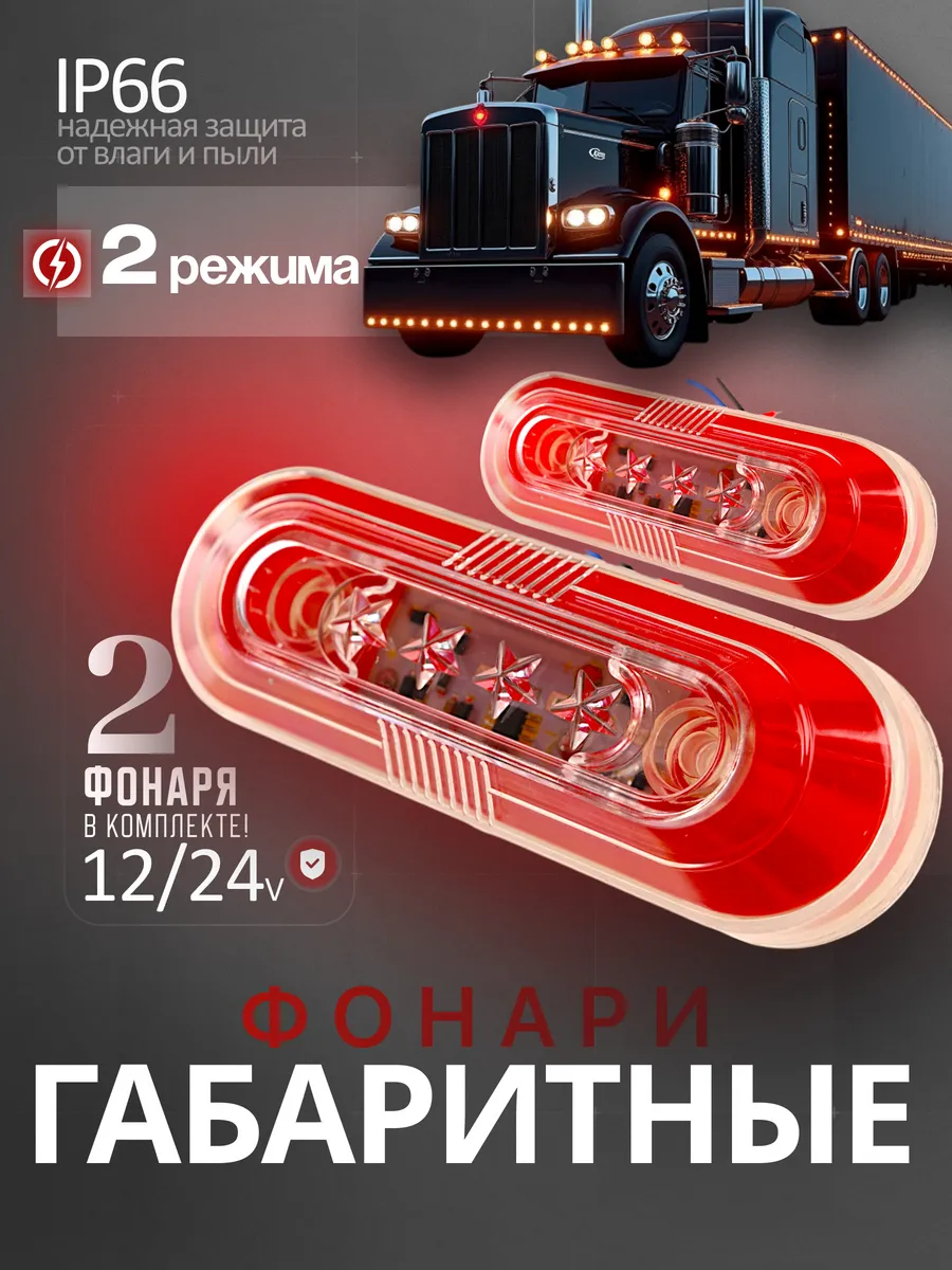Фонари габаритные 12/24V красный 2шт