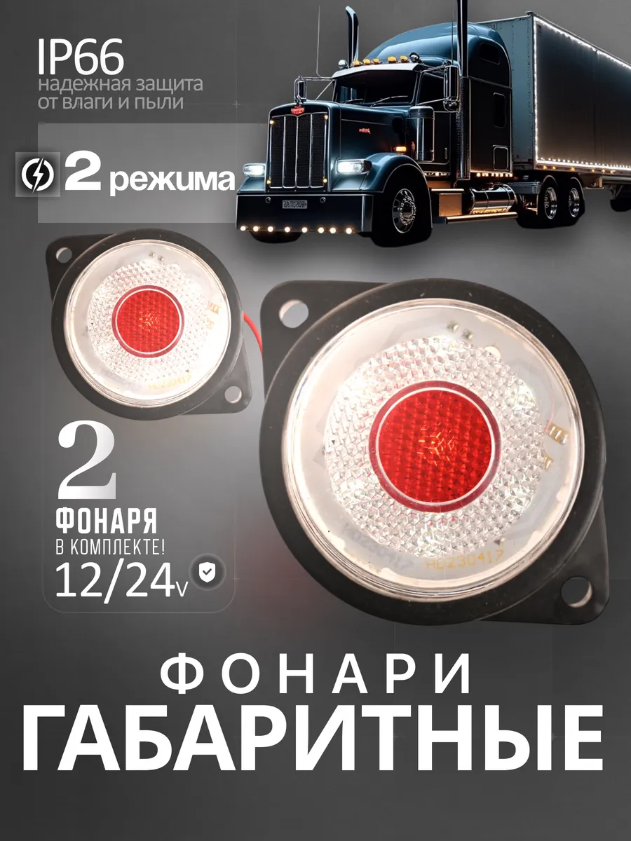 Фонари габаритные 12/24V белый 2шт