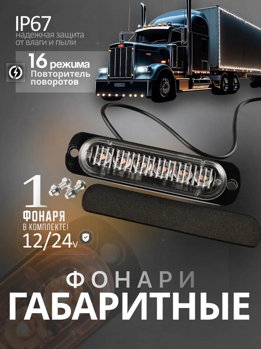 Фонари габаритные 12/24V желтый 1шт