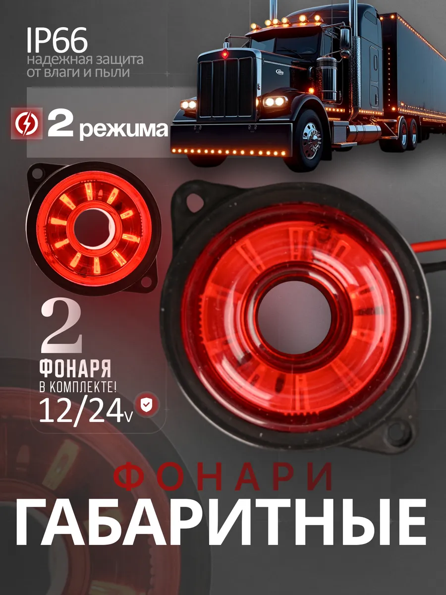 Фонари габаритные 12/24V красный 2шт