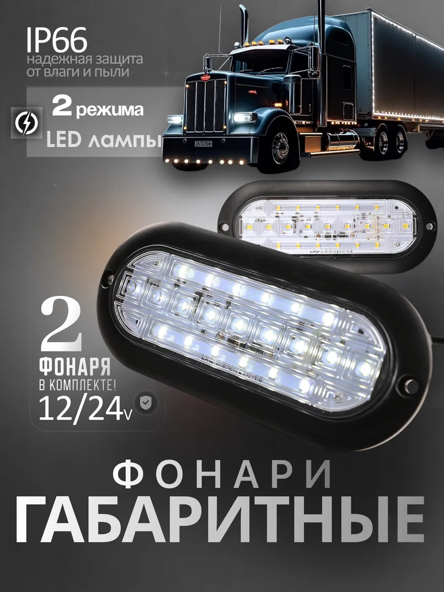 Фонари габаритные и стробоскоп 12/24V белый 2шт