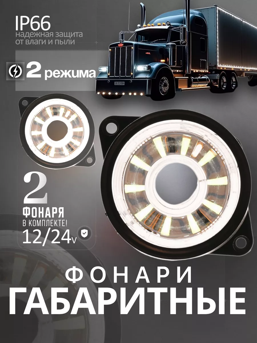 Фонари габаритные 12/24V белый 2шт